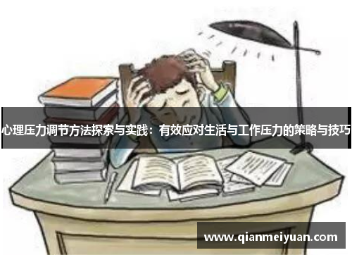心理压力调节方法探索与实践：有效应对生活与工作压力的策略与技巧