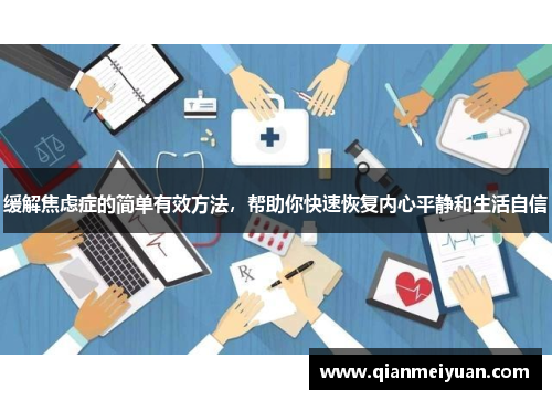 缓解焦虑症的简单有效方法，帮助你快速恢复内心平静和生活自信