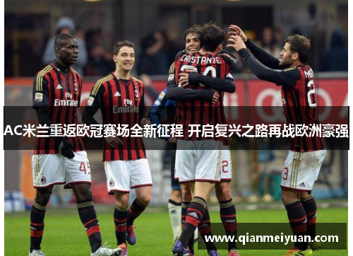 AC米兰重返欧冠赛场全新征程 开启复兴之路再战欧洲豪强