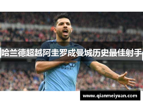 哈兰德超越阿圭罗成曼城历史最佳射手