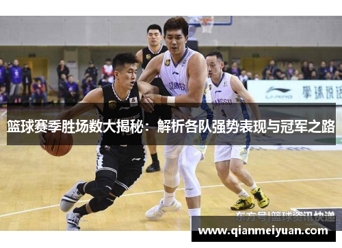 篮球赛季胜场数大揭秘：解析各队强势表现与冠军之路