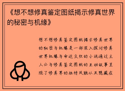 《想不想修真鉴定图纸揭示修真世界的秘密与机缘》