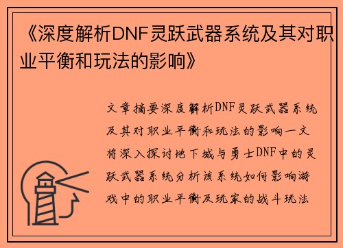 《深度解析DNF灵跃武器系统及其对职业平衡和玩法的影响》