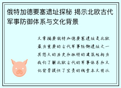 俄特加德要塞遗址探秘 揭示北欧古代军事防御体系与文化背景