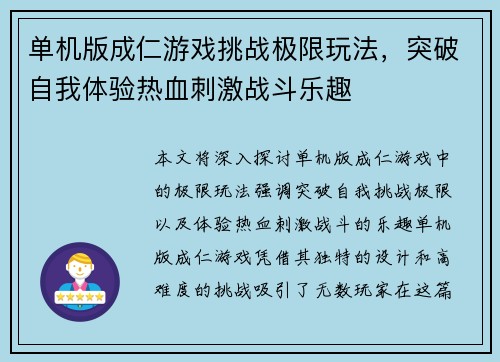 单机版成仁游戏挑战极限玩法，突破自我体验热血刺激战斗乐趣