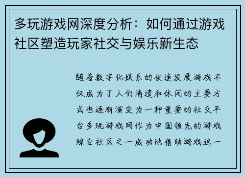 多玩游戏网深度分析：如何通过游戏社区塑造玩家社交与娱乐新生态